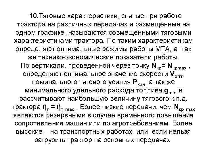 10. Тяговые характеристики, снятые при работе трактора на различных передачах и размещенные на одном