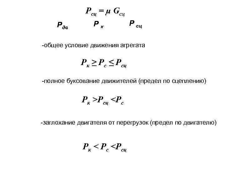 Рсц = μ Gсц Рдв Рк Р сц -общее условие движения агрегата Рк ≥