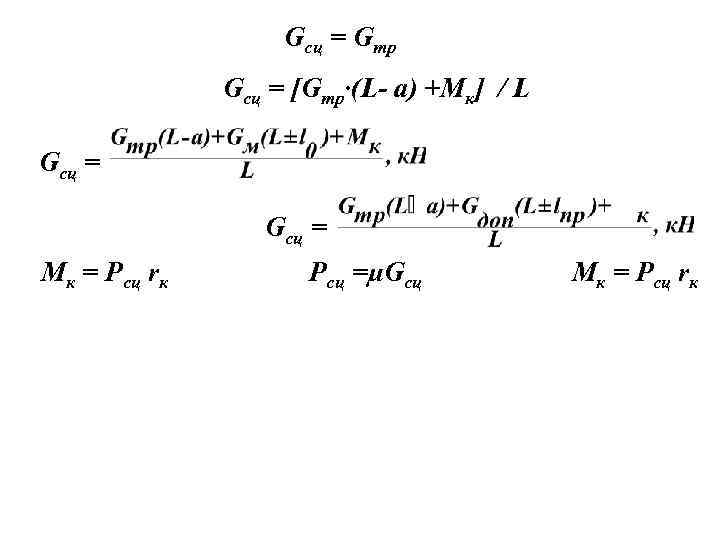 Gсц = Gтр Gсц = [Gтр·(L- а) +Мк] / L Gсц = Мк =