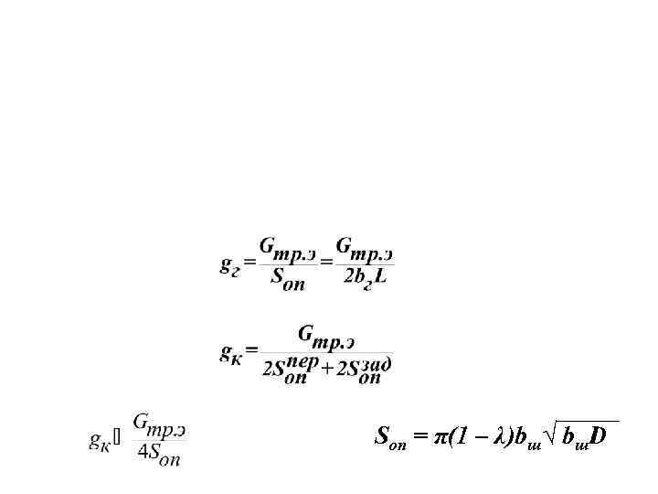 Sоп = π(1 – λ)bш√ bш. D 