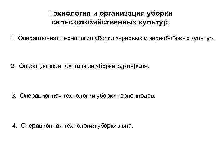 Технология и организация уборки сельскохозяйственных культур. 1. Операционная технология уборки зерновых и зернобобовых культур.