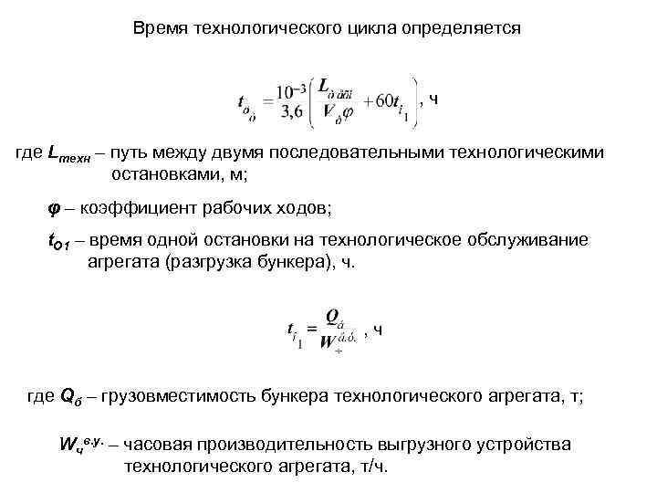Время технологического цикла определяется , ч где Lтехн – путь между двумя последовательными технологическими