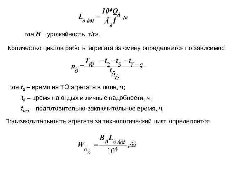 м где Н – урожайность, т/га. Количество циклов работы агрегата за смену определяется по