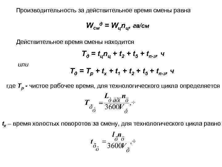 Производительность за действительное время смены равна Wсмд = Wцnц, га/см Действительное время смены находится
