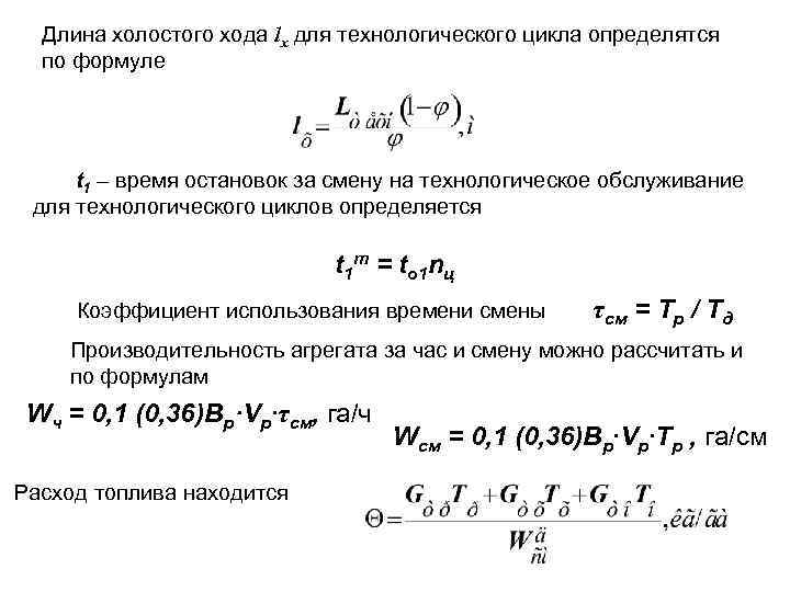 Длина хода. Формула холостого хода. Время холостого хода формула. Расчетные формулы для холостого хода. Расчет времени холостого хода.