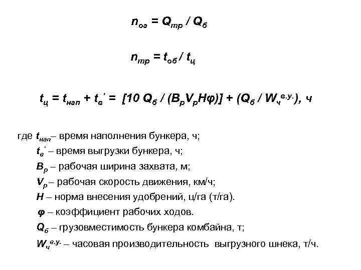 nоа = Qтр / Qб nтр = tоб / tц tц = tнап +