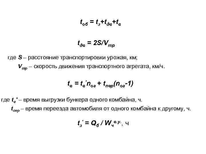 tоб = tз+tдв+tв tдв = 2 S/Vтр где S – расстояние транспортировки урожая, км;