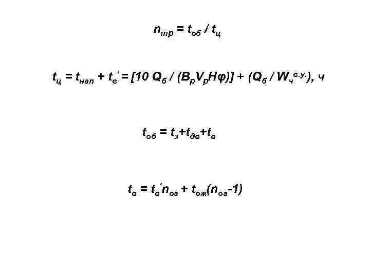 nтр = tоб / tц tц = tнап + tв' = [10 Qб /