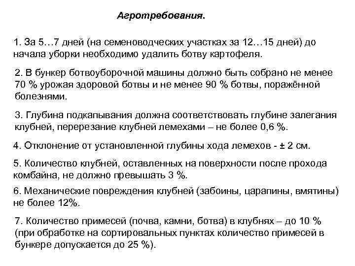 Агротребования. 1. За 5… 7 дней (на семеноводческих участках за 12… 15 дней) до