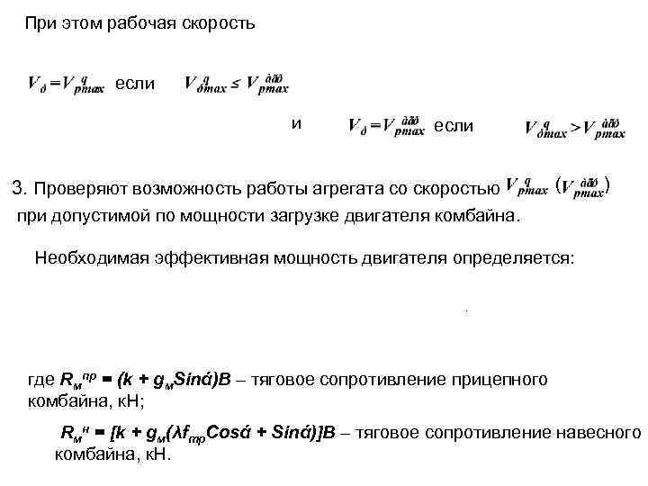 При этом рабочая скорость , если и , если 3. Проверяют возможность работы агрегата
