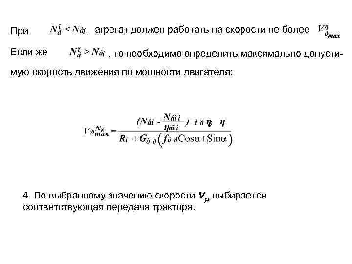 При Если же , агрегат должен работать на скорости не более , то необходимо