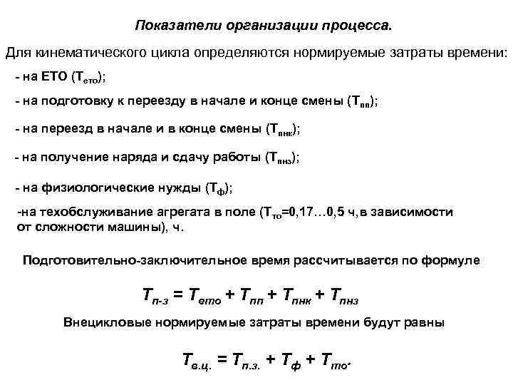 Показатели организации процесса. Для кинематического цикла определяются нормируемые затраты времени: - на ЕТО (Тето);