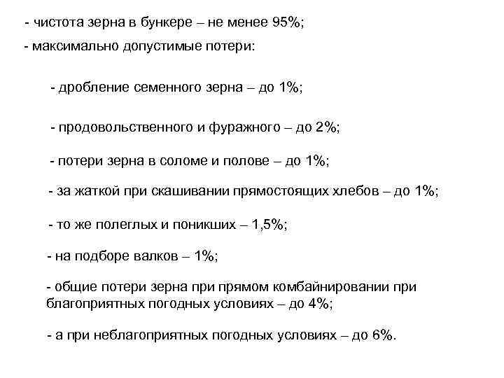 - чистота зерна в бункере – не менее 95%; - максимально допустимые потери: -
