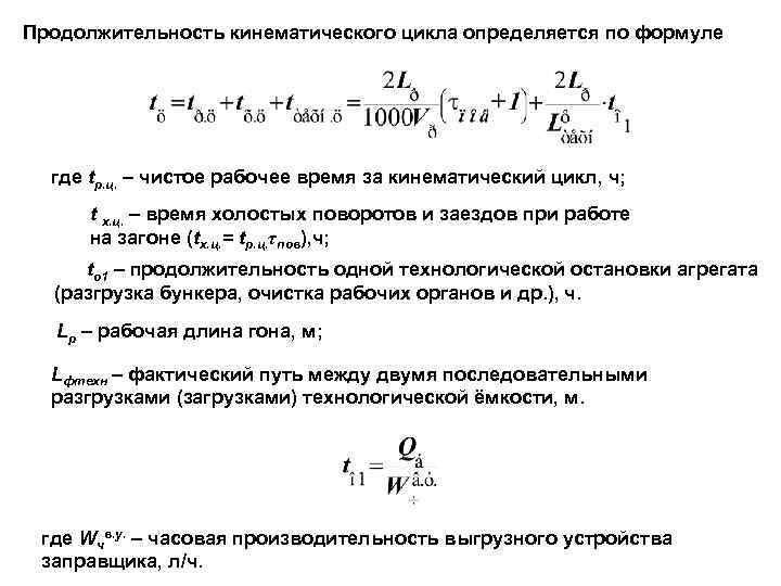 Продолжительность кинематического цикла определяется по формуле где tр. ц. – чистое рабочее время за