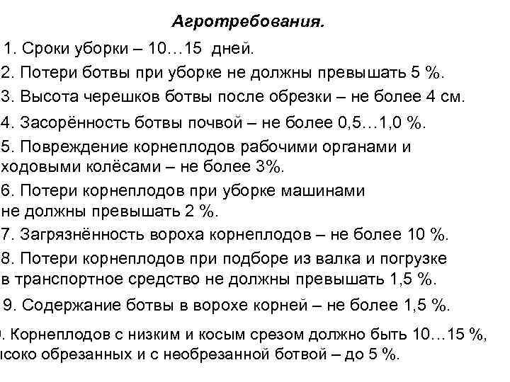 Агротребования. 1. Сроки уборки – 10… 15 дней. 2. Потери ботвы при уборке не