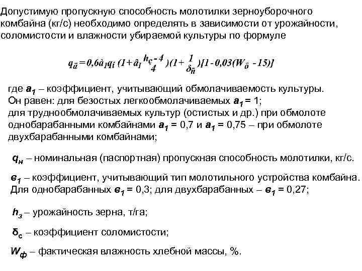 Допустимую пропускную способность молотилки зерноуборочного комбайна (кг/с) необходимо определять в зависимости от урожайности, соломистости