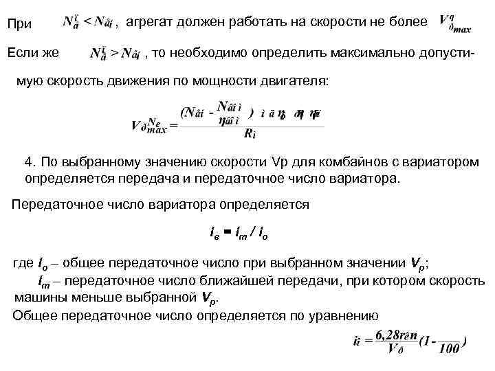 При Если же , агрегат должен работать на скорости не более , то необходимо