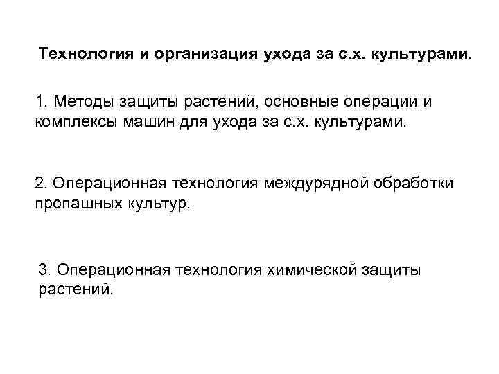 Технология и организация ухода за с. х. культурами. 1. Методы защиты растений, основные операции