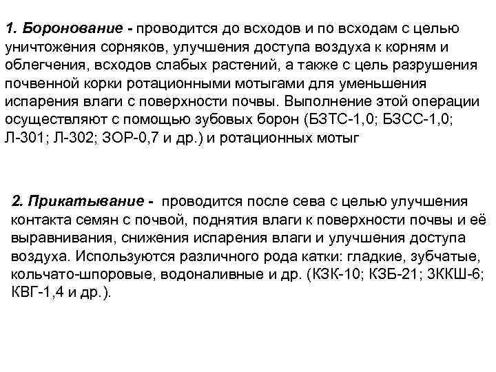 1. Боронование - проводится до всходов и по всходам с целью уничтожения сорняков, улучшения