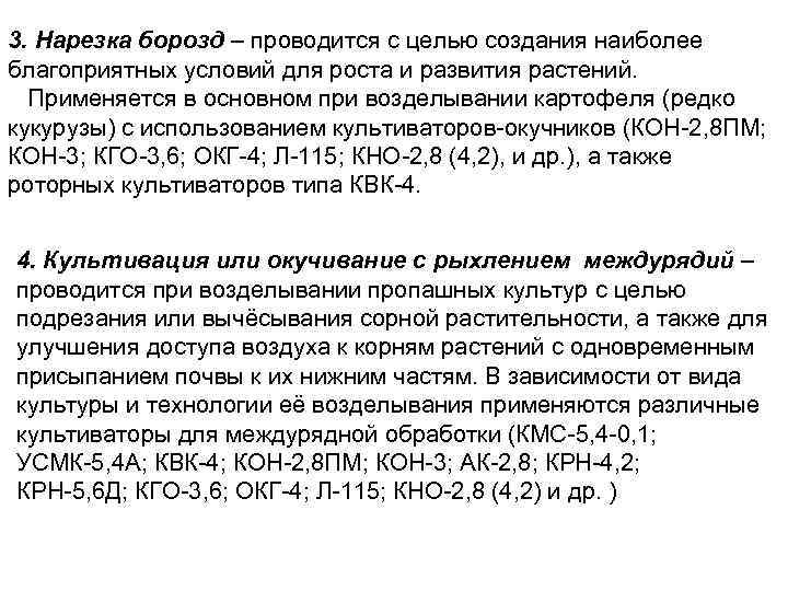 3. Нарезка борозд – проводится с целью создания наиболее благоприятных условий для роста и