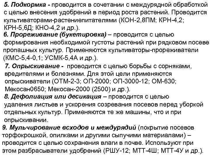 5. Подкормка - проводится в сочетании с междурядной обработкой с целью внесения удобрений в