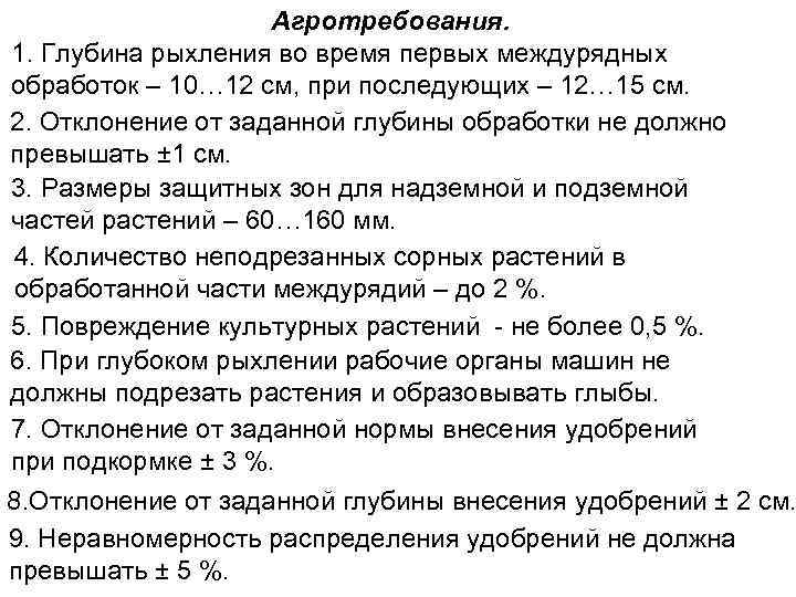 Агротребования. 1. Глубина рыхления во время первых междурядных обработок – 10… 12 см, при
