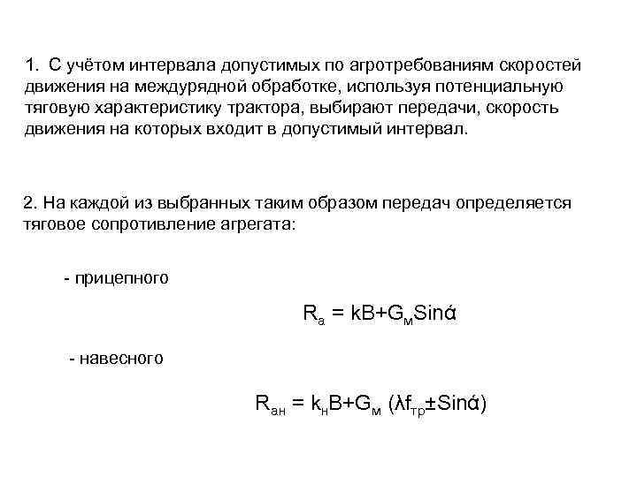 1. С учётом интервала допустимых по агротребованиям скоростей движения на междурядной обработке, используя потенциальную