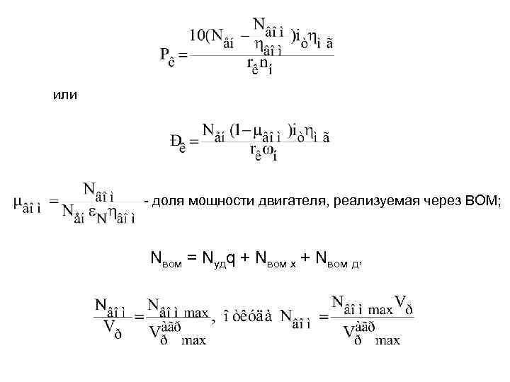 или - доля мощности двигателя, реализуемая через ВОМ; Nвом = Nудq + Nвом х