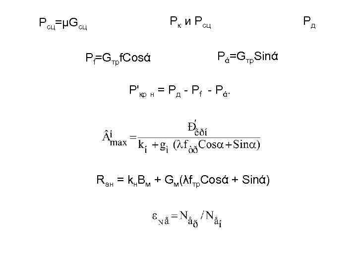 Рк и Рсц=μGсц Рf=Gтрf. Cosά Рд Рά=Gтр. Sinά Р'кр н = Рд - Рf