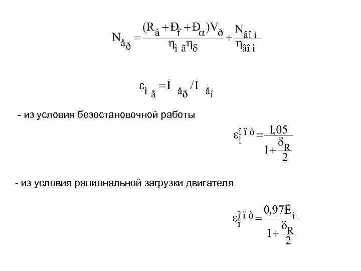 - из условия безостановочной работы - из условия рациональной загрузки двигателя 