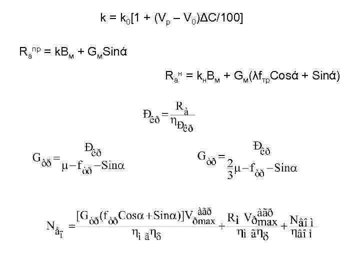 k = k 0[1 + (Vр – V 0)ΔС/100] Rапр = k. Bм +