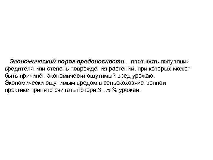 Экономический порог вредоносности – плотность популяции вредителя или степень повреждения растений, при которых может