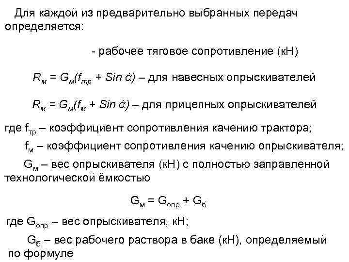 Для каждой из предварительно выбранных передач определяется: - рабочее тяговое сопротивление (к. Н) Rм
