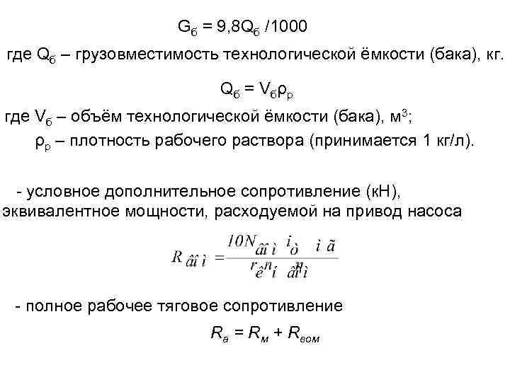 Gб = 9, 8 Qб /1000 где Qб – грузовместимость технологической ёмкости (бака), кг.