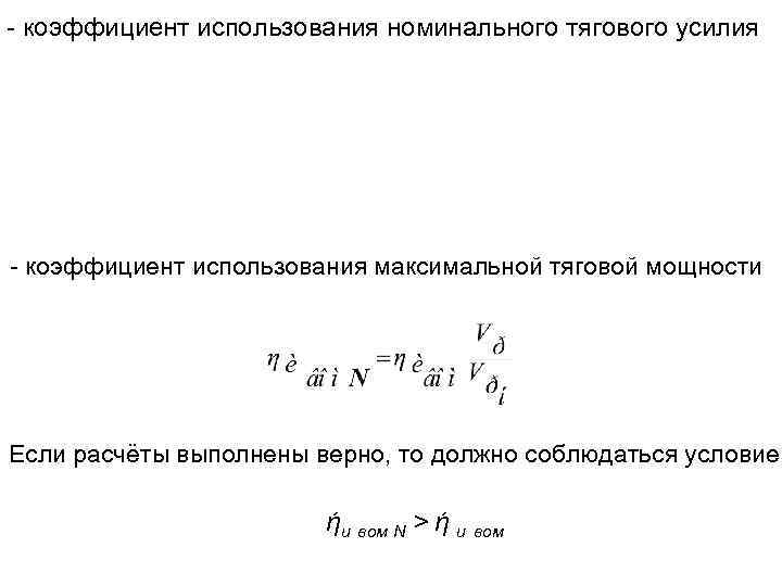 Коэффициент силы тяги. Тяговое усилие двигателя формула. Коэффициент использования тягового усилия трактора. Коэффициент использования силы тяги трактора. Коэффициент использования тягового усилия трактора формула.