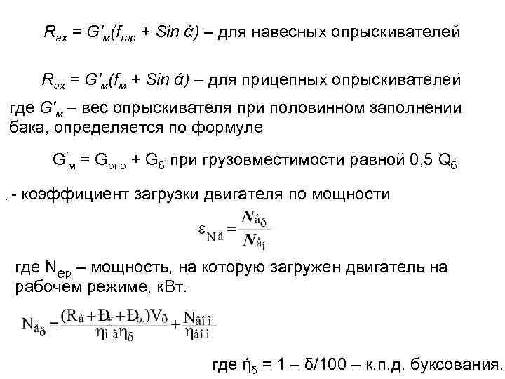 Rах = G'м(fтр + Sin ά) – для навесных опрыскивателей Rах = G'м(fм +