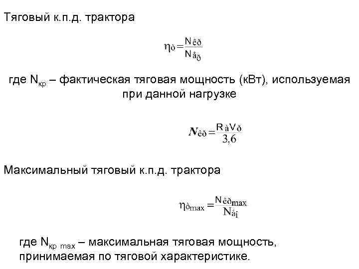 Тяговый к. п. д. трактора где Nкр – фактическая тяговая мощность (к. Вт), используемая