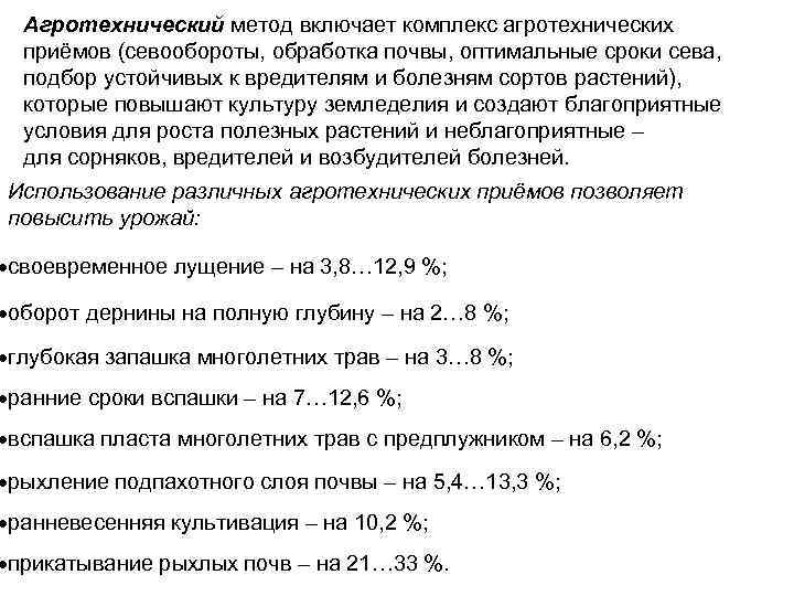 Агротехнический метод включает комплекс агротехнических приёмов (севообороты, обработка почвы, оптимальные сроки сева, подбор устойчивых