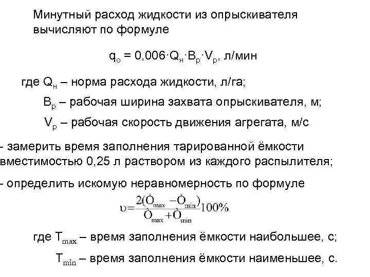 Минутный расход жидкости из опрыскивателя вычисляют по формуле qо = 0, 006·Qн·Вр·Vр, л/мин где