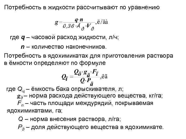 Потребность в жидкости рассчитывают по уравнению где q – часовой расход жидкости, л/ч; n