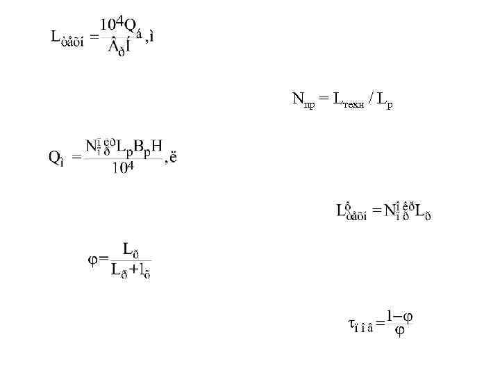 Nпр = Lтехн / Lр 
