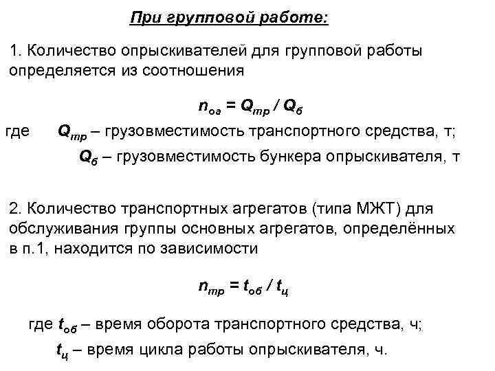 При групповой работе: 1. Количество опрыскивателей для групповой работы определяется из соотношения nоа =