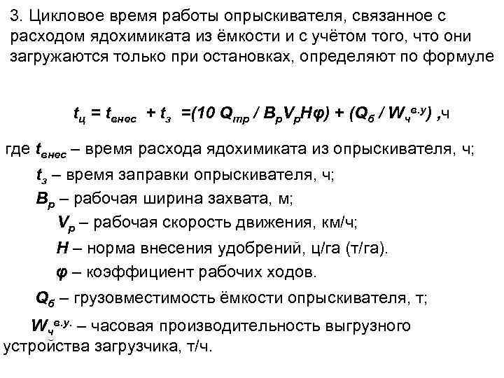 3. Цикловое время работы опрыскивателя, связанное с расходом ядохимиката из ёмкости и с учётом