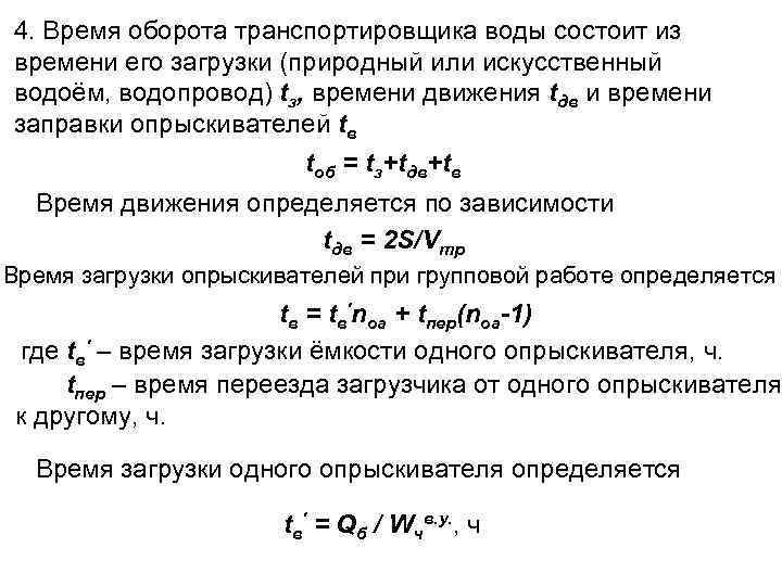 4. Время оборота транспортировщика воды состоит из времени его загрузки (природный или искусственный водоём,
