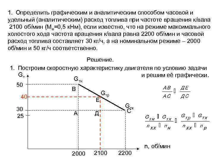 1. Определить графическим и аналитическим способом часовой и удельный (аналитическим) расход топлива при частоте