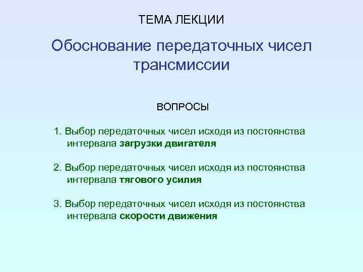 ТЕМА ЛЕКЦИИ Обоснование передаточных чисел трансмиссии ВОПРОСЫ 1. Выбор передаточных чисел исходя из постоянства