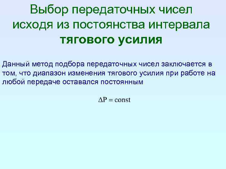 Выбор передаточных чисел исходя из постоянства интервала тягового усилия Данный метод подбора передаточных чисел