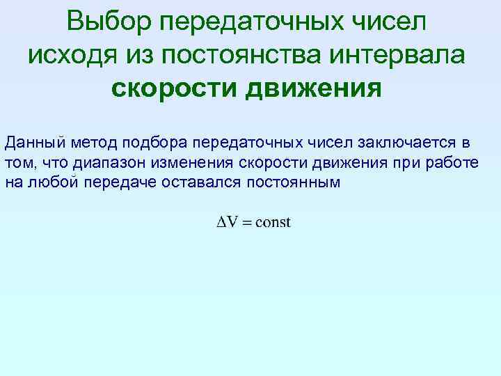 Выбор передаточных чисел исходя из постоянства интервала скорости движения Данный метод подбора передаточных чисел