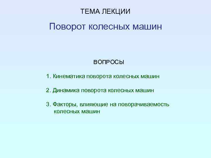 ТЕМА ЛЕКЦИИ Поворот колесных машин ВОПРОСЫ 1. Кинематика поворота колесных машин 2. Динамика поворота