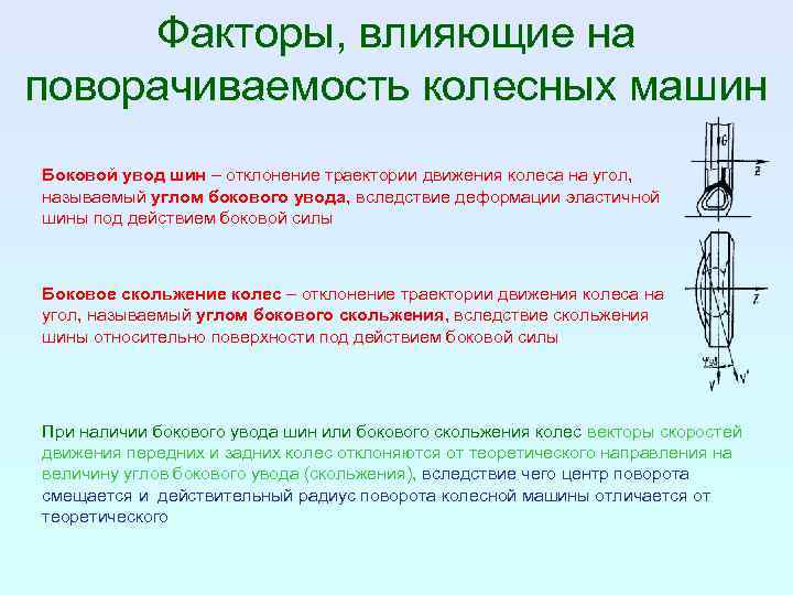 Факторы влияют на изменение скорости поезда. Факторы влияющие на поворачиваемость автомобиля. Боковой увод шины. Увод колес и поворачиваемость автомобиля. Угол увода колеса автомобиля.